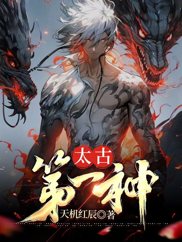 楚凌天太古第一神小说最新章节全文免费阅读_太古第一神【作者天机红辰】小说最新目录