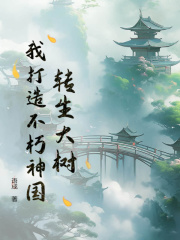 转生大树，我打造不朽神国全文免费完整版阅读_苏牧,苏荨_转生大树，我打造不朽神国最新章节更新全集