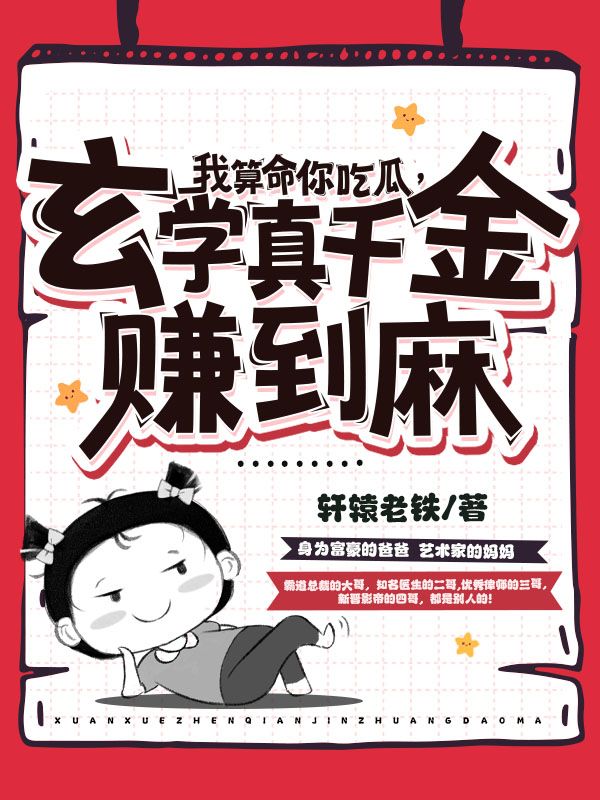 太初我算命你吃瓜，玄学真千金赚到麻小说最新章节全文免费阅读_我算命你吃瓜，玄学真千金赚到麻【作者轩辕老铁】小说最新目录