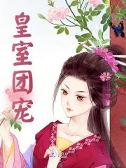 皇室团宠全文免费完整版阅读_叶南嫣,萧洛珹_皇室团宠最新章节更新全集