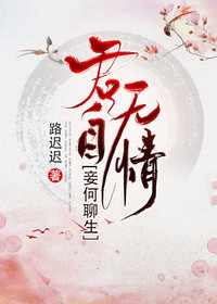 沈欢颜，君九辰，路迟迟君自无情，妾何聊生小说最新章节全文免费阅读_君自无情，妾何聊生【作者路迟迟】小说最新目录