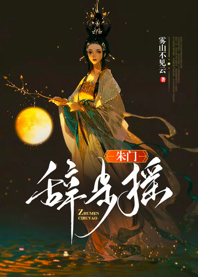 朱门辞步摇全文免费完整版阅读_雾山不见云_朱门辞步摇最新章节更新全集