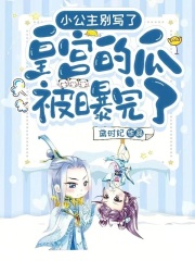 小公主别写了！皇宫的瓜被曝完了全文免费完整版阅读_赫连玉,赫连肃_小公主别写了！皇宫的瓜被曝完了最新章节更新全集