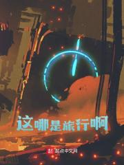 这哪是旅行啊全文免费完整版阅读_李天逸,褚成文_这哪是旅行啊最新章节更新全集