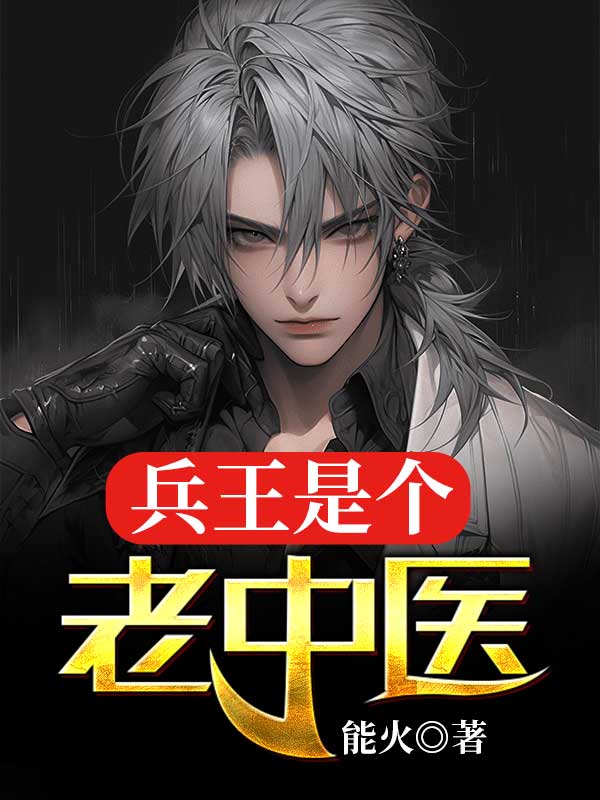 龙腾兵王是个老中医小说最新章节全文免费阅读_兵王是个老中医【作者能火】小说最新目录