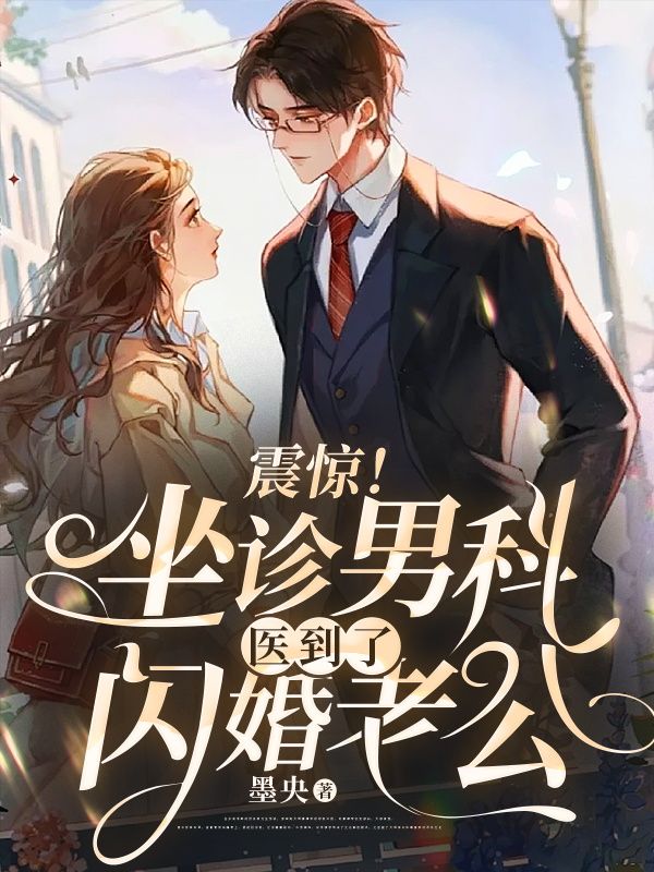 苏芸白，靳沂川震惊！坐诊男科医到了闪婚老公小说最新章节全文免费阅读_震惊！坐诊男科医到了闪婚老公【作者墨央】小说最新目录