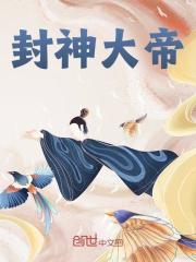 封神大帝全文免费完整版阅读_蔺九凤,小九_封神大帝最新章节更新全集