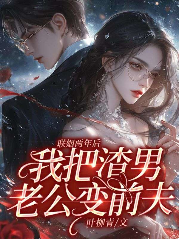 萧白薇，傅景行联姻两年后，我把渣男老公变前夫小说最新章节全文免费阅读_联姻两年后，我把渣男老公变前夫【作者叶柳青】小说最新目录