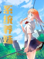 系统养妹全文免费完整版阅读_陈风,陈小朵_系统养妹最新章节更新全集
