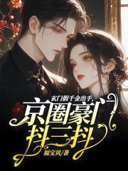 玄门假千金出手，京圈豪门抖三抖全文免费完整版阅读_苏晚棠,傅司宴_玄门假千金出手，京圈豪门抖三抖最新章节更新全集