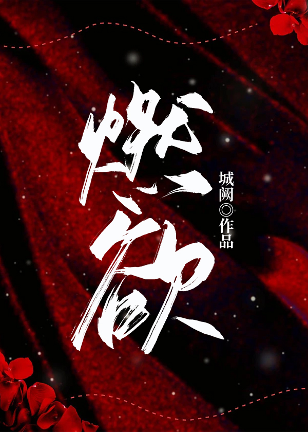 燃欲全文免费完整版阅读_城阙_燃欲最新章节更新全集