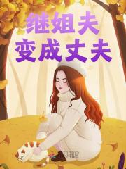 继姐夫变成丈夫全文免费完整版阅读_林小七,江章_继姐夫变成丈夫最新章节更新全集