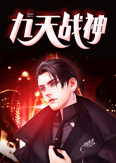 九天战神全文免费完整版阅读_游千童_九天战神最新章节更新全集