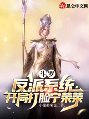 斗罗：反派系统，开局打脸宁荣荣全文免费完整版阅读_尘锋,比比东_斗罗：反派系统，开局打脸宁荣荣最新章节更新全集