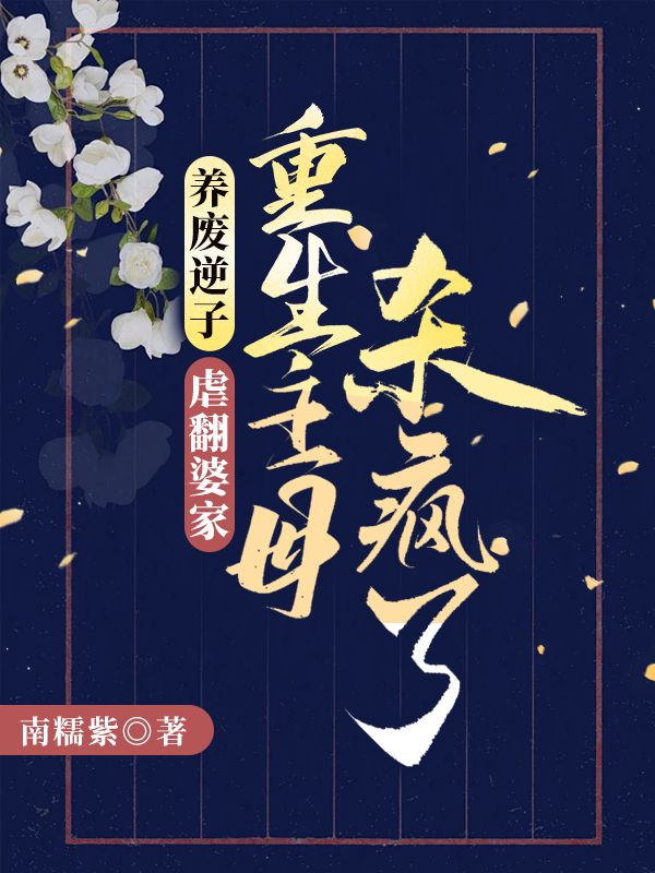 温婉芸，齐徊养废逆子！虐翻婆家！重生主母杀疯了小说最新章节全文免费阅读_养废逆子！虐翻婆家！重生主母杀疯了【作者南糯紫】小说最新目录