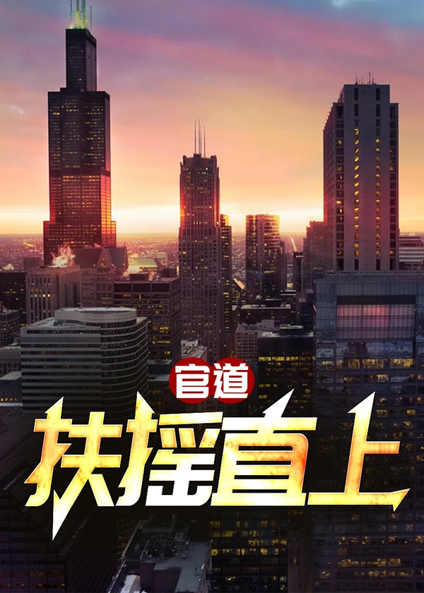 余闲赵倩官道：扶摇直上小说最新章节全文免费阅读_官道：扶摇直上【作者江湖猫】小说最新目录