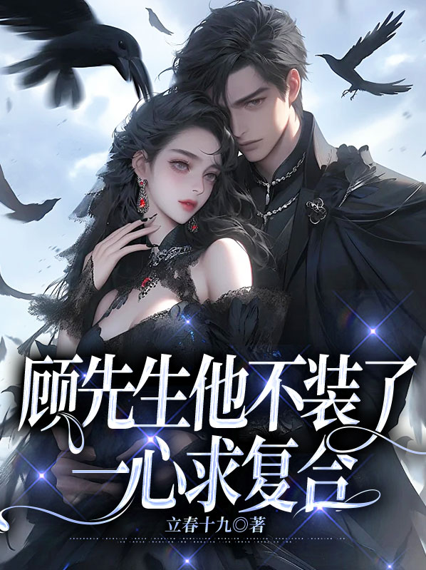黎漾顾砚洲顾先生他不装了，一心求复合小说最新章节全文免费阅读_顾先生他不装了，一心求复合【作者立春十九】小说最新目录