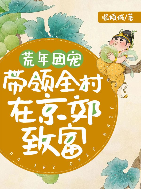 周岁安荒年团宠，带领全村在京郊致富小说最新章节全文免费阅读_荒年团宠，带领全村在京郊致富【作者温倾城】小说最新目录