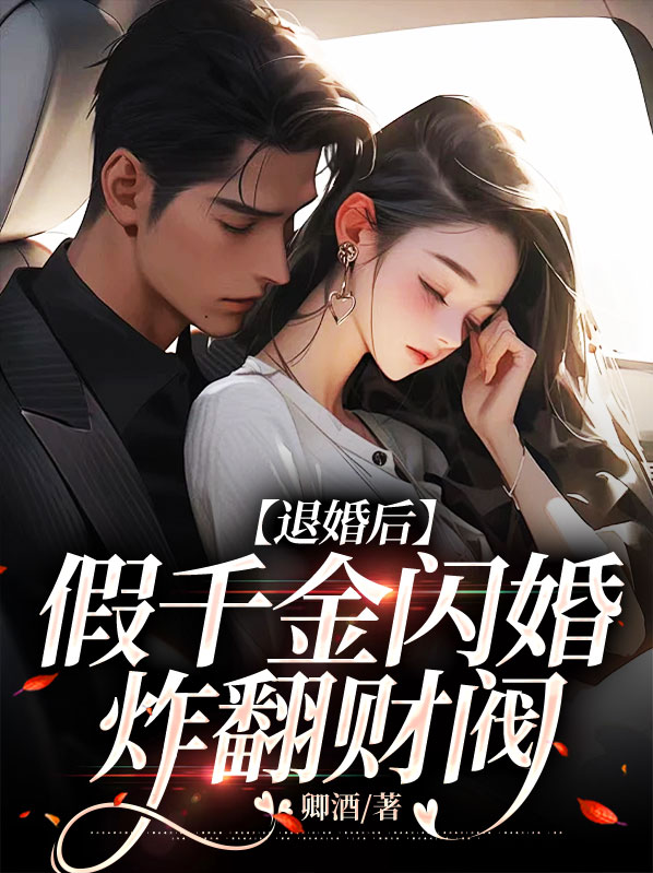 陆安宁唐景渊退婚后，假千金闪婚炸翻财阀小说最新章节全文免费阅读_退婚后，假千金闪婚炸翻财阀【作者卿酒】小说最新目录