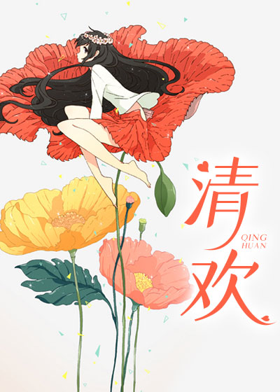 徐岁宁清欢小说最新章节全文免费阅读_清欢【作者仅允】小说最新目录