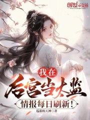 我在后宫当太监，情报每日刷新！全文免费完整版阅读_陈默,楚浔薇_我在后宫当太监，情报每日刷新！最新章节更新全集