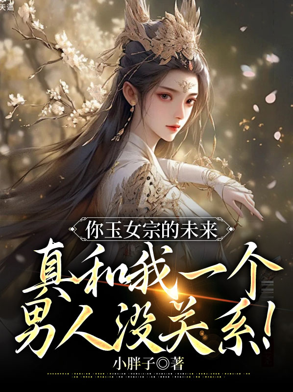 李默宫若篱你玉女宗的未来，真和我一个男人没关系！小说最新章节全文免费阅读_你玉女宗的未来，真和我一个男人没关系！【作者小胖子】小说最新目录