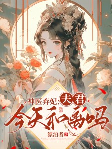 沈书凝萧熠神医弃妃：夫君，今天和离吗？小说最新章节全文免费阅读_神医弃妃：夫君，今天和离吗？【作者漂泊者】小说最新目录