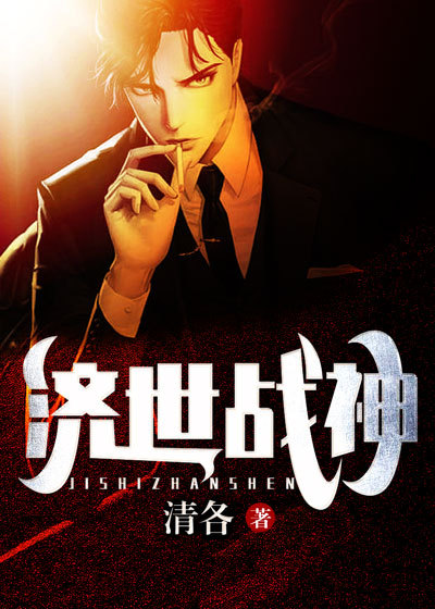 济世战神全文免费完整版阅读_清各_济世战神最新章节更新全集