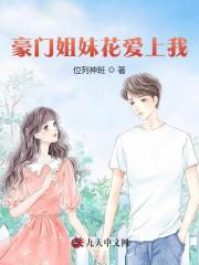 豪门姐妹花爱上我全文免费完整版阅读_林霜,陈修_豪门姐妹花爱上我最新章节更新全集