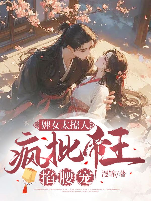 上官忍，冥九宸婢女太撩人，疯批帝王掐腰宠小说最新章节全文免费阅读_婢女太撩人，疯批帝王掐腰宠【作者漫锦】小说最新目录