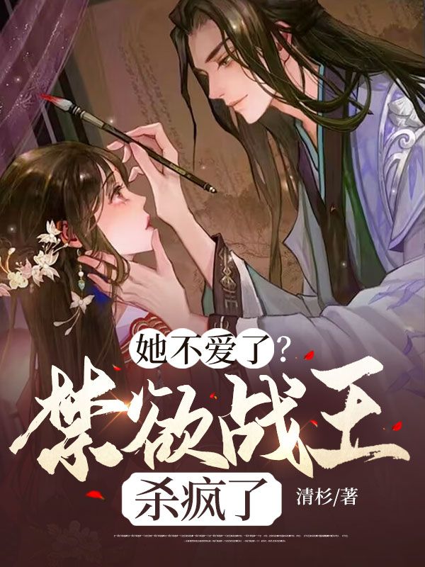 云茵萧琛她不爱了？禁欲战王杀疯了小说最新章节全文免费阅读_她不爱了？禁欲战王杀疯了【作者清杉】小说最新目录