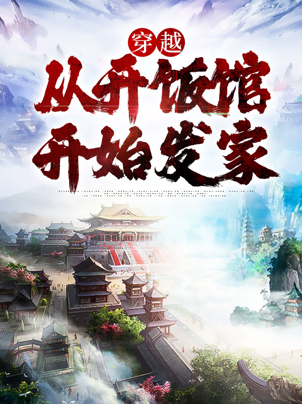 唐尘文仪穿越：从开饭馆开始发家小说最新章节全文免费阅读_穿越：从开饭馆开始发家【作者风林】小说最新目录