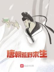 唐朝荒野求生全文免费完整版阅读_盛利,尉迟宝琳_唐朝荒野求生最新章节更新全集