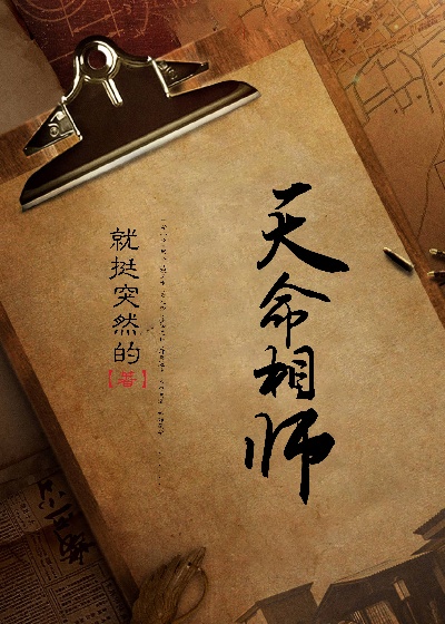 天命相师全文免费完整版阅读_就挺突然的_天命相师最新章节更新全集