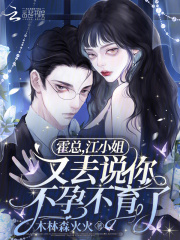 霍总，江小姐又去说你不孕不育了全文免费完整版阅读_江婉儿,霍彦辰_霍总，江小姐又去说你不孕不育了最新章节更新全集