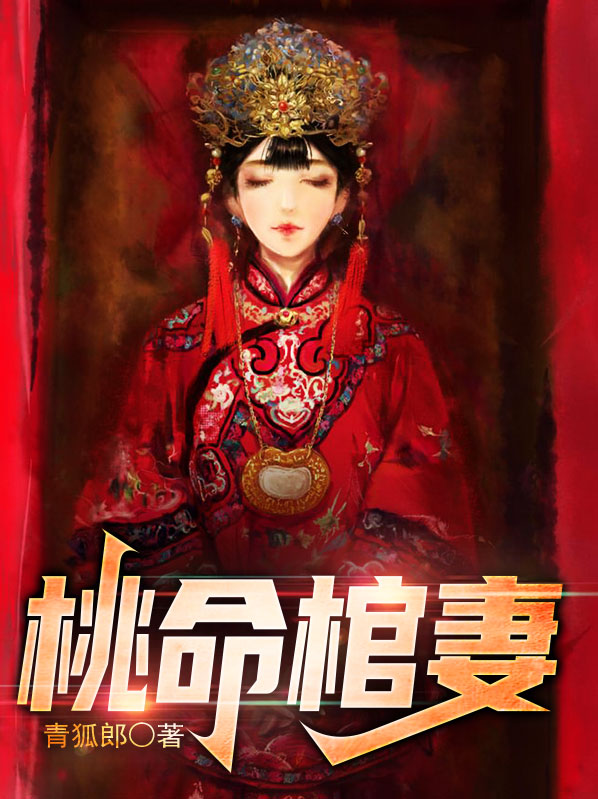 林寒柳冰清桃命棺妻小说最新章节全文免费阅读_桃命棺妻【作者青狐郎】小说最新目录