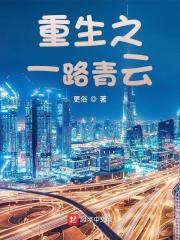 重生之一路青云全文免费完整版阅读_张恪_重生之一路青云最新章节更新全集