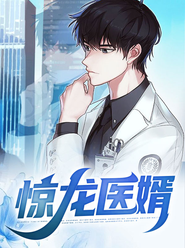 唐浩师凝心惊龙医婿小说最新章节全文免费阅读_惊龙医婿【作者岭南小医生】小说最新目录