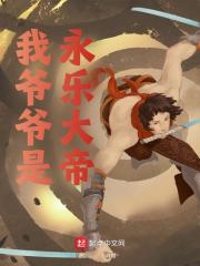 我爷爷是永乐大帝全文免费完整版阅读_朱瞻基,朱棣_我爷爷是永乐大帝最新章节更新全集
