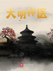 大明神医全文免费完整版阅读_陈景恪_大明神医最新章节更新全集