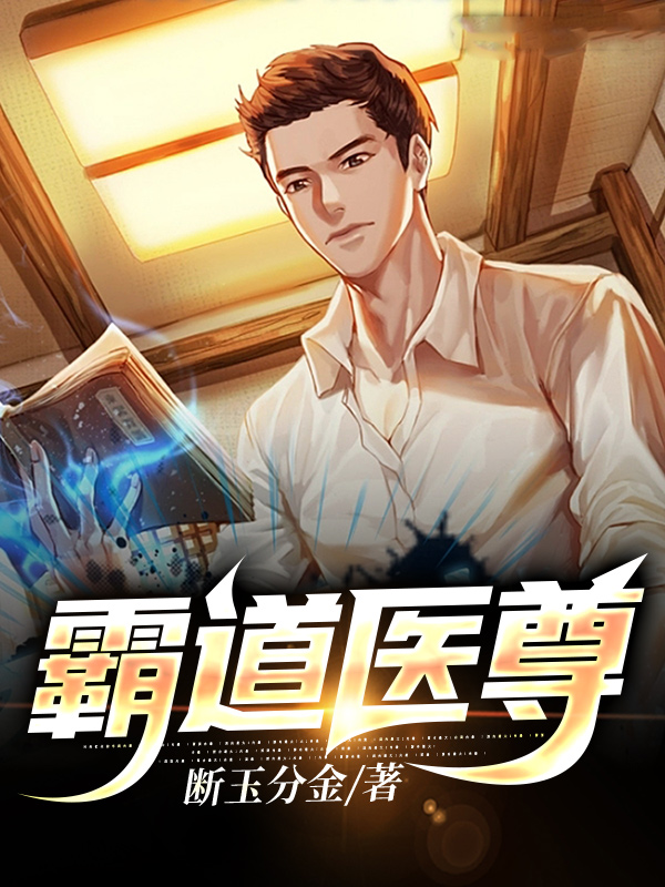 霸道医尊小说【作者叶小天】最新章节免费阅读_霸道医尊全本大结局阅读