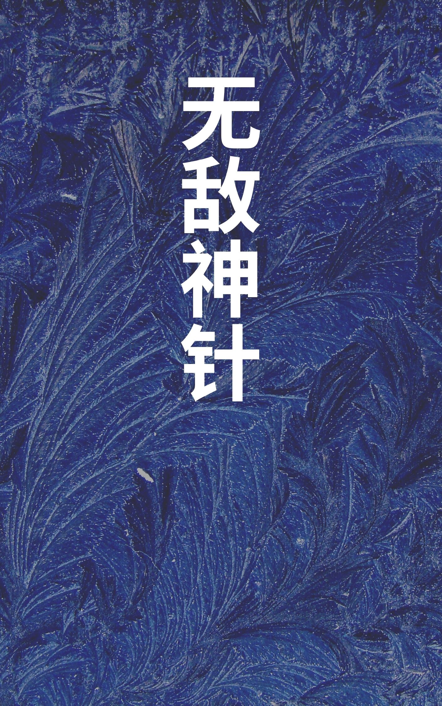 无敌神针小说【作者萧轩】最新章节免费阅读_无敌神针全本大结局阅读
