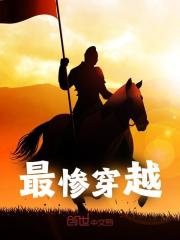 最惨穿越全文免费完整版阅读_楚南,朱元璋_最惨穿越最新章节更新全集