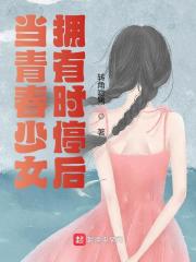 当青春少女拥有时停后全文免费完整版阅读_于知乐,叶杨_当青春少女拥有时停后最新章节更新全集