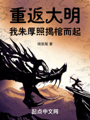 重返大明：我朱厚照揭棺而起全文免费完整版阅读_朱厚照,朱厚熜_重返大明：我朱厚照揭棺而起最新章节更新全集