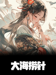 大海捞针全文免费完整版阅读_宋初蔓,宋初怀_大海捞针最新章节更新全集