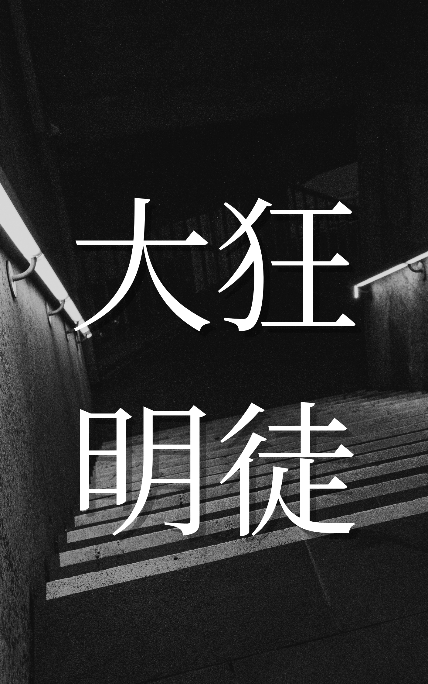 大明狂徒小说【作者朱元璋】最新章节免费阅读_大明狂徒全本大结局阅读