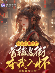 和离后想摆烂，首辅当街夺我入怀全文免费完整版阅读_凌茉回,傅言晟_和离后想摆烂，首辅当街夺我入怀最新章节更新全集