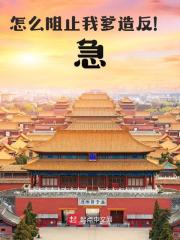 怎么阻止我爹造反！急！全文免费完整版阅读_李世民,李象_怎么阻止我爹造反！急！最新章节更新全集