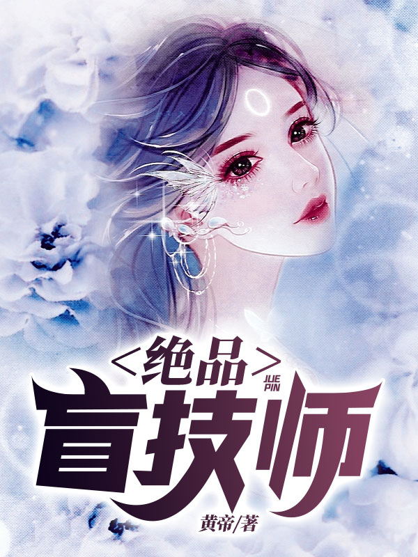 杨凡白雪绝品盲技师小说最新章节全文免费阅读_绝品盲技师【作者黄帝】小说最新目录